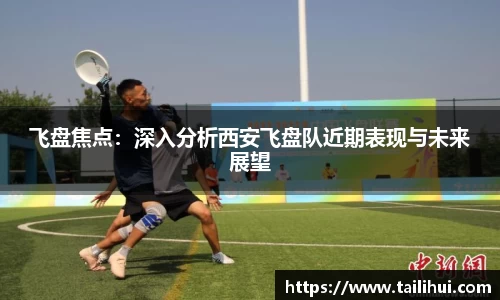 飞盘焦点：深入分析西安飞盘队近期表现与未来展望