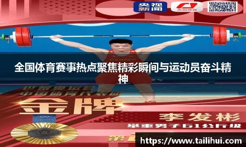 全国体育赛事热点聚焦精彩瞬间与运动员奋斗精神
