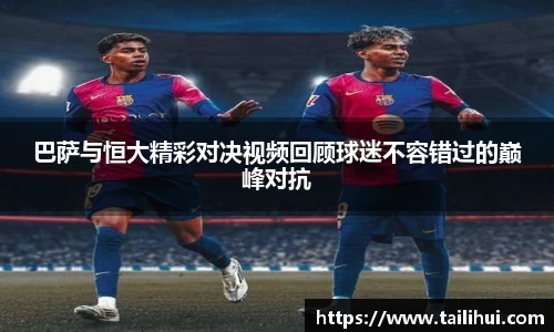 巴萨与恒大精彩对决视频回顾球迷不容错过的巅峰对抗