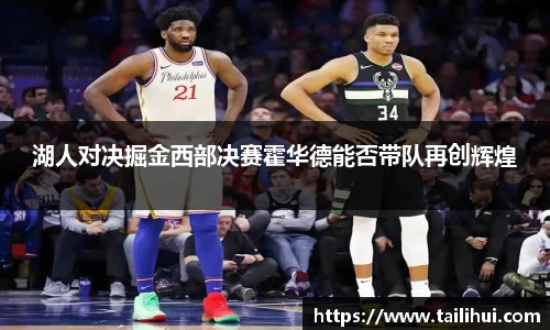 湖人对决掘金西部决赛霍华德能否带队再创辉煌