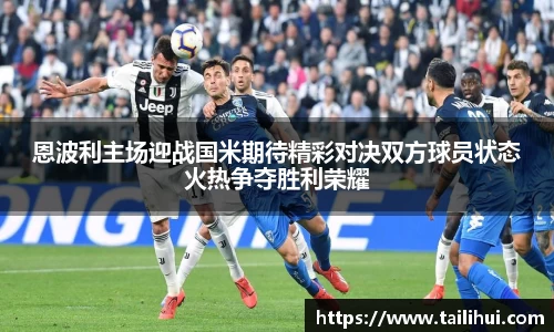 恩波利主场迎战国米期待精彩对决双方球员状态火热争夺胜利荣耀