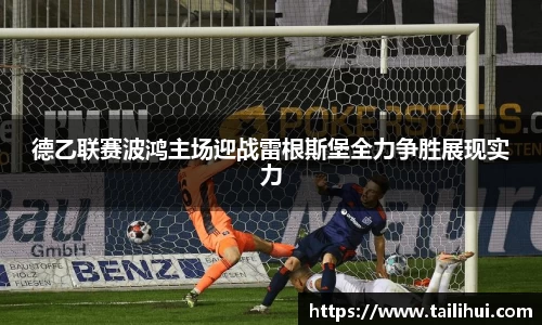 德乙联赛波鸿主场迎战雷根斯堡全力争胜展现实力