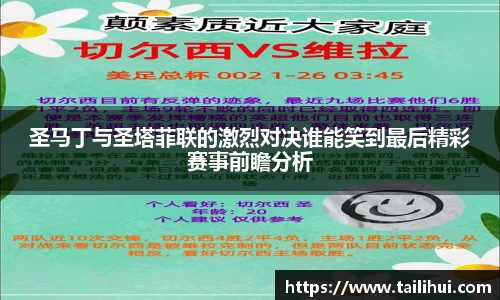 圣马丁与圣塔菲联的激烈对决谁能笑到最后精彩赛事前瞻分析