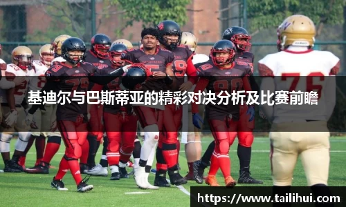 基迪尔与巴斯蒂亚的精彩对决分析及比赛前瞻