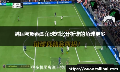 韩国与墨西哥角球对比分析谁的角球更多