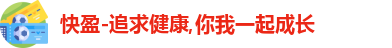 快盈